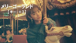 【ニコカラ】メリーゴーランド / 優里＜off vocal＞[キー ＋3]