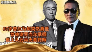 87岁曾江为何突然离世？曾被谢贤当众掌掴，世上从此再无黄药师！