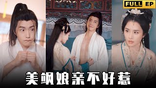 [MULTI SUB]黃花大閨女穿越進古代竟成為了將軍的老婆，還多了個兒子。【全集獨播】#短剧 #古装剧 #爱情 《美飒娘亲不好惹》