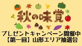 【秋の味覚プレゼントキャンペーン】山形エリア抽選会