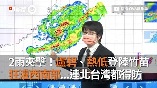 2雨夾擊！盧碧、熱低橫掃全台　狂灌西南部...連北台灣都得防