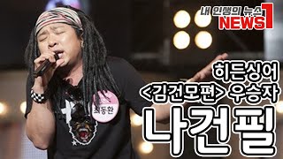 내인생의뉴스1)히든싱어 '김건모 편' 우승자 나건필을 만나다!