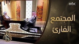 #في_الآفاق | وصفة أمين عام رابطة العالم الإسلامي لإعداد \