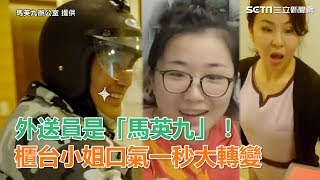 外送員是「馬英九」！櫃台小姐口氣一秒大轉變│政常發揮