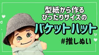 【推しぬい】型紙から作るぴったりサイズのバケットハット