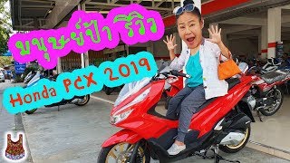 รีวิว New Honda PCX 2019 สีใหม่ สีแดง