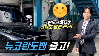 뉴코란도밴 중고차 조기폐차하고 또 사셨다구요? Korean New Korando van usedcar