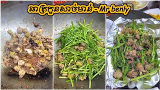 ឆាត្រកួនសាច់មាន់ - stir fried chicken with water spinach | Mr benly