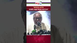 ‘আমাদের দেশের আবর্জনা আশ্রয় নিয়েছে আশেপাশে’  #mytvbangladesh #nazrulislamkhan #hasina #bnp