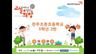 2018 교실에서 찾은 희망 전주조촌초등학교 5학년 2반