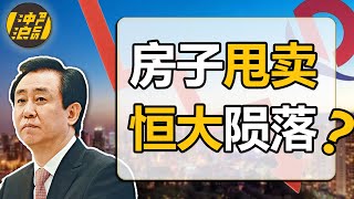 【中国商业史32】下集：谈谈恒大A股上市折戟，房子甩卖，千亿债转股，欠债2000亿的过往