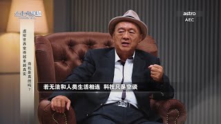 【企业大联盟5.0】若无法和人类生活相连   科技就是一句空谈？