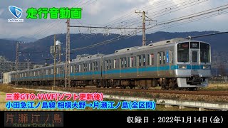 【走行音】1000形ワイドドア終焉 小田急1000形 相模大野→片瀬江ノ島(全区間) 三菱GTO-VVVF(ソフト更新車)