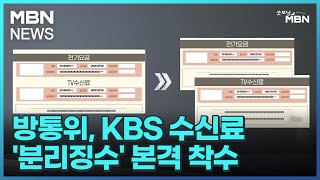 방통위, KBS 수신료 '분리징수' 본격 착수 [굿모닝 MBN]