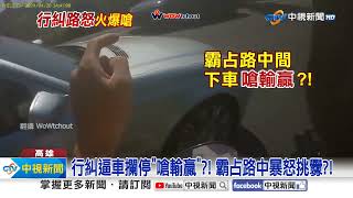 行糾逼車攔停\