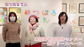 はつはるてん　新春に集う多彩なアーティスト