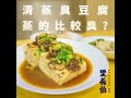 里長伯清蒸臭豆腐