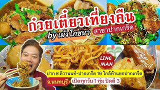 รีวิว! ก๋วยเตี๋ยวเที่ยงคืนปากเกร็ด อยู่ปาก ซ.ติวานนท์-ปากเกร็ด 16 ใกล้ห้าแยกปากเกร็ด จ.นนทบุรี