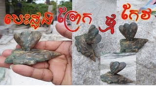 បេះដូងព្រែកធ្វើេអំពីថ្មកែវខេត្តពោធិ៍សាត់ - Carving - the - heart - straight