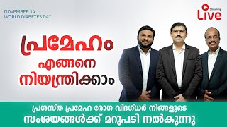 പ്രശസ്ത പ്രമേഹ രോഗ വിദഗ്ദ്ധർ നിങ്ങളുടെ ചോദ്യങ്ങൾക്ക് മറുപടി നൽകുന്നു | Diabetes Malayalam