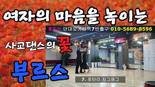 부르스 기초 10가지/부르스 고수로가는지름길(성남 코치댄스학원)  #사교댄스 #지루박 #부르스 #jitterbug #blues