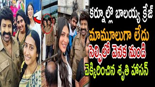 బాలయ్యతో సెల్ఫీ| వెనక నుండి వెక్కిరించిన శృతి హాసన్ ..పిక్ వైరల్|NBK 107 New movie updates