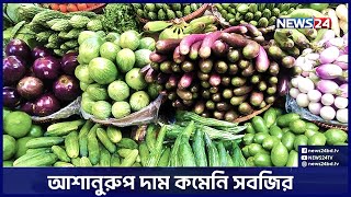 বাজারের সার্বিক পরিস্থিতি | Vegetable Market | Bazar Dor | Price Hike | News24