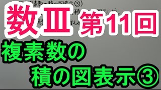 【高校数学】数Ⅲ－１１　複素数の積の図表示③