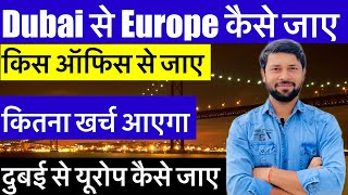 🇦🇪 दुबई से 🇪🇺 यूरोप 🤔 कैसे जाए ? Dubai to Europe jobs कैसे जाए पूरी जानकारी