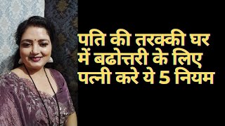 पति की तरक्की घर में बढोत्तरी के लिए पत्नी जरूर करे 5 नियम Husband wife Relationship पति पत्नी