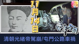 《當年今日》11月14日 | 清朝光緒帝駕崩/屯門公路車禍 | ATV