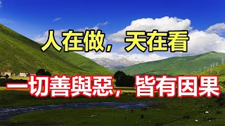 佛語合集：人在做，天在看，一切善與惡，皆有因果