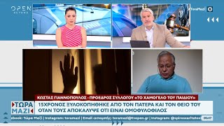 15χρονος ξυλοκοπήθηκε από τον πατέρα και τον θείο του, όταν τους αποκάλυψε ότι είναι ομοφυλόφιλος