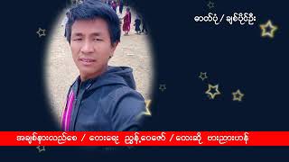 ဗညားဟန္ / အခ်စ္နားလည္ေစ