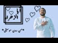نشيد أبا الزهراء _للمنشد مسعود كرتس_من دون موسيقى. Mesut Kurtis _ vocals only _ aba alzahraa