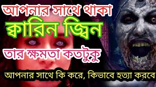 ক্বারিন জ্বিন প্রত্যেক মানুষের সাথে থাকে, কি ভাবে মানুষের ক্ষতি করে \