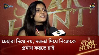 Deepto Star Hunt | চেহারা দিয়ে নয়, দক্ষতা দিয়ে নিজেকে প্রমাণ করতে চাই | Reality Show | Deepto TV