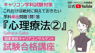 【毎日5分の積み重ね】キャリコン【学科試験対策】1問1答『精神分析的心理療法②』