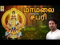 மாமலை சபரி tamil ayyappan padal mamalai sabari tamildevotional tamil 2024 devotionalsongs