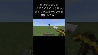 金のつるはしとネザライトのつるはしどっちが掘るの速いか検証してみた！#shorts 【Minecraft】【マイクラ】