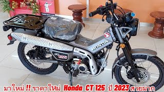 มาใหม่ !! ราคาใหม่ Honda CT 125 ปี 2023 สวยมาก