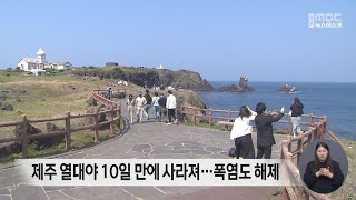 제주 열대야 10일 만에 사라져…폭염도 해제