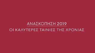 Ανασκόπηση 2019: Οι καλύτερες ταινίες της χρονιάς