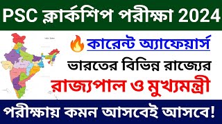 🔥বিভিন্ন রাজ্যের রাজ্যপাল ও মুখ্যমন্ত্রী | CM \u0026 Governor 2024 | PSC Clerkship GK 2024 | Chandan Sir