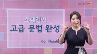 [시원스쿨 스페인어] 문법 끝판왕! 고급 문법 완성 6강