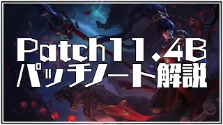 [チャレンジャー] TFTパッチノート11.4B 解説 | ハリケーンオラフにお咎めナーフ  [TFT]