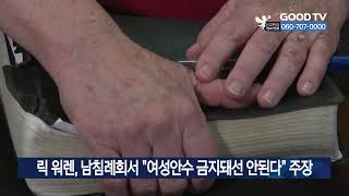 릭 워렌, 남침례회서 “여성안수 금지돼선 안된다” 주장 [GOODTV NEWS 20230614]