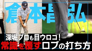 【神技アプローチ】超簡単!?倉本昌弘は球に近づいてロブを打つ！