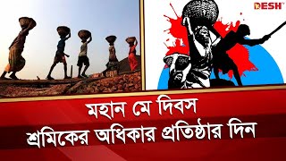 মহান মে দিবস আজ, শ্রমজীবী মানুষের ঐক্যবদ্ধ হওয়ার দিন | May Day |  History of May Day | Desh TV