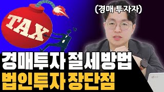 모르고 투자하면 폭망합니다! 경매 초보도 꼭 알아야하는 법인과 개인의 차이